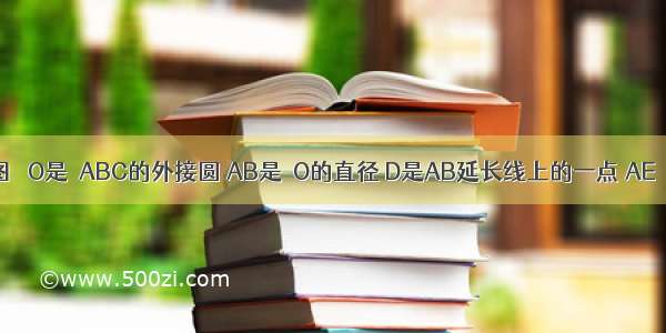 已知：如图 ⊙O是△ABC的外接圆 AB是⊙O的直径 D是AB延长线上的一点 AE⊥DC 交DC