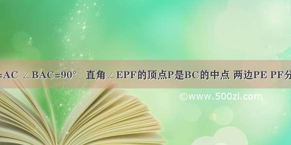 △ABC中 AB=AC ∠BAC=90° 直角∠EPF的顶点P是BC的中点 两边PE PF分别交AB AC于