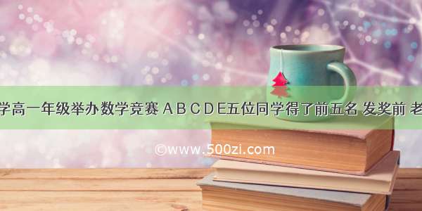 南山中学高一年级举办数学竞赛 A B C D E五位同学得了前五名 发奖前 老师让他