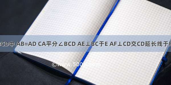 如图 在四边形ABCD中 AB=AD CA平分∠BCD AE⊥BC于E AF⊥CD交CD延长线于F．求证：BE=DF．