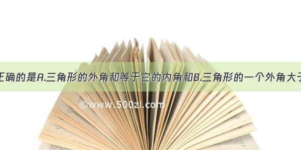 下列说法中正确的是A.三角形的外角和等于它的内角和B.三角形的一个外角大于任何一个内