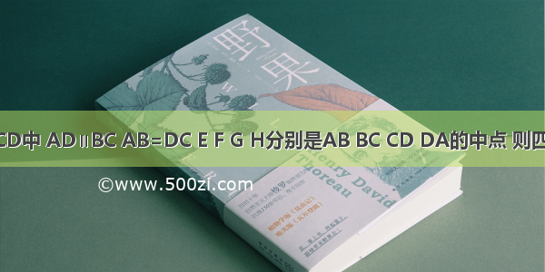 在梯形ABCD中 AD∥BC AB=DC E F G H分别是AB BC CD DA的中点 则四边形EFGH