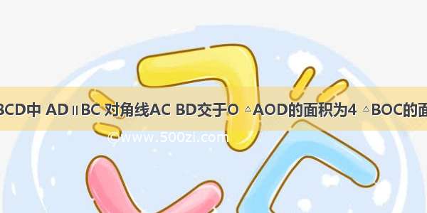 已知梯形ABCD中 AD∥BC 对角线AC BD交于O △AOD的面积为4 △BOC的面积为9 则梯