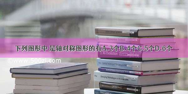 下列图形中 是轴对称图形的有A.3个B.4个C.5个D.6个