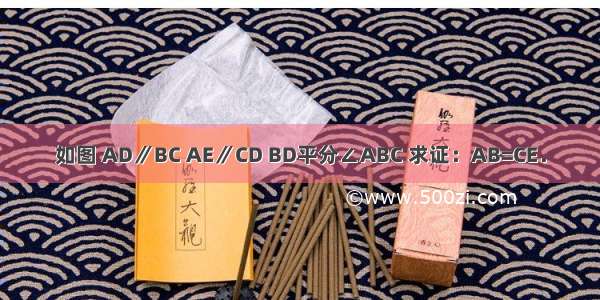 如图 AD∥BC AE∥CD BD平分∠ABC 求证：AB=CE．