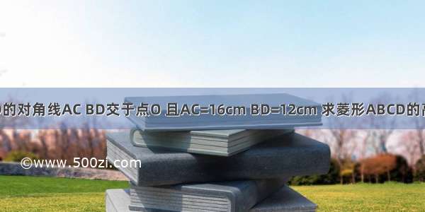 如图 菱形ABCD的对角线AC BD交于点O 且AC=16cm BD=12cm 求菱形ABCD的高DH和AB的长．