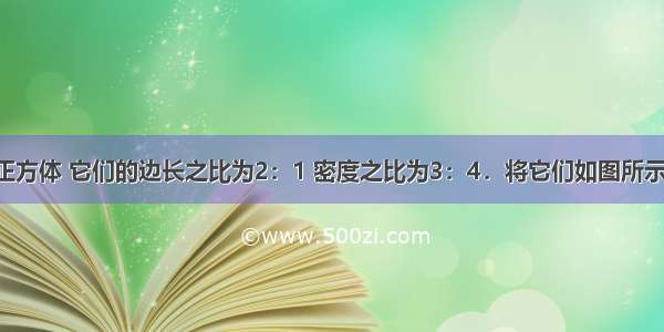 有A B两个正方体 它们的边长之比为2：1 密度之比为3：4．将它们如图所示叠放在水平