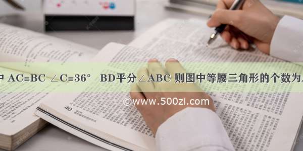 如图 △ABC中 AC=BC ∠C=36° BD平分∠ABC 则图中等腰三角形的个数为A.4B.3C.2D.1