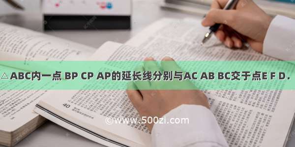 如图 P是△ABC内一点 BP CP AP的延长线分别与AC AB BC交于点E F D．考虑下列