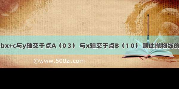 已知抛物线y=x2+bx+c与y轴交于点A（0 3） 与x轴交于点B（1 0） 则此抛物线的解析式为A.B.C.D.