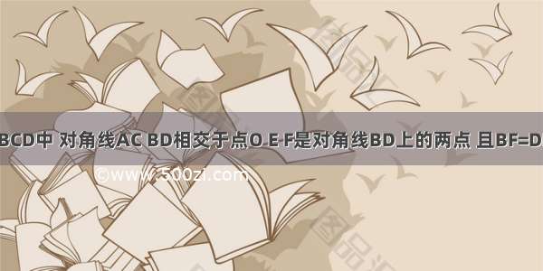 已知矩形ABCD中 对角线AC BD相交于点O E F是对角线BD上的两点 且BF=DE．（1）按