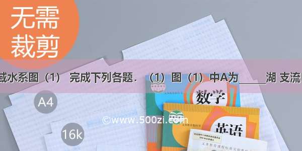 读长江流域水系图（1） 完成下列各题．（1）图（1）中A为______湖 支流B是______．