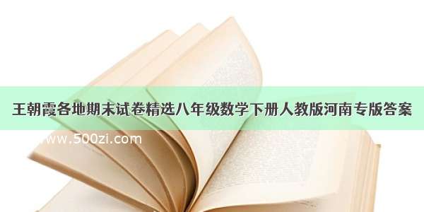 王朝霞各地期末试卷精选八年级数学下册人教版河南专版答案