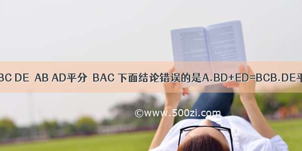 已知如图 AC⊥BC DE⊥AB AD平分∠BAC 下面结论错误的是A.BD+ED=BCB.DE平分∠ADBC.