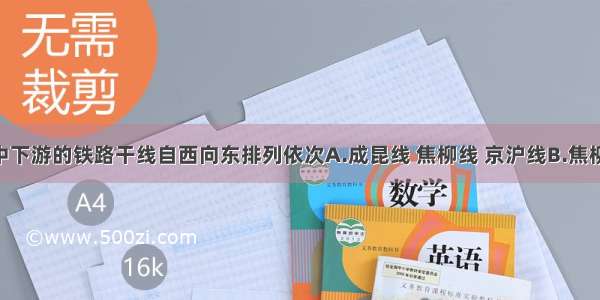 穿过长江中下游的铁路干线自西向东排列依次A.成昆线 焦柳线 京沪线B.焦柳线 京九线