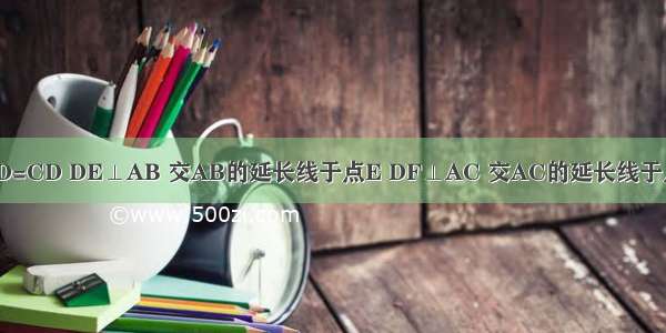 如图 已知AB=AC BD=CD DE⊥AB 交AB的延长线于点E DF⊥AC 交AC的延长线于点F．求证：DE=DF．