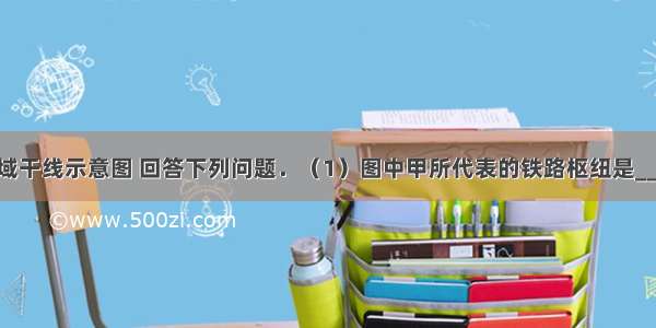 读我国某区域干线示意图 回答下列问题．（1）图中甲所代表的铁路枢纽是______．（2）