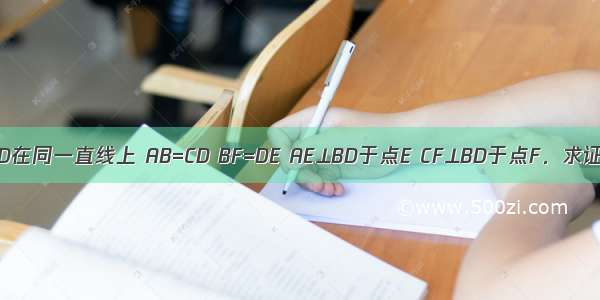 如图 B E F D在同一直线上 AB=CD BF=DE AE⊥BD于点E CF⊥BD于点F．求证：AE=CF．