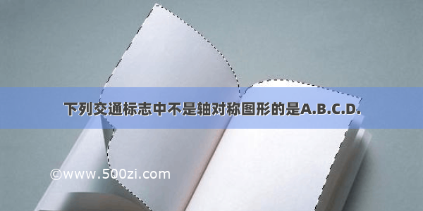 下列交通标志中不是轴对称图形的是A.B.C.D.