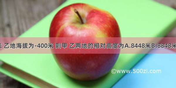 甲地海拔为8848米 乙地海拔为-400米 则甲 乙两地的相对高度为A.8448米B.8848米C.9248米D.400米