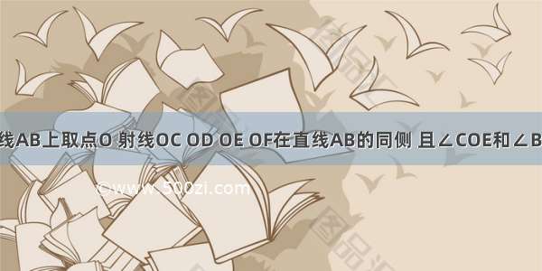 如图 在直线AB上取点O 射线OC OD OE OF在直线AB的同侧 且∠COE和∠BOE互余 射