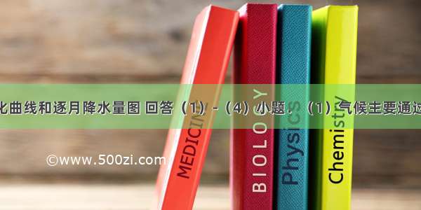 读气温年变化曲线和逐月降水量图 回答（1）-（4）小题．（1）气候主要通过______和__