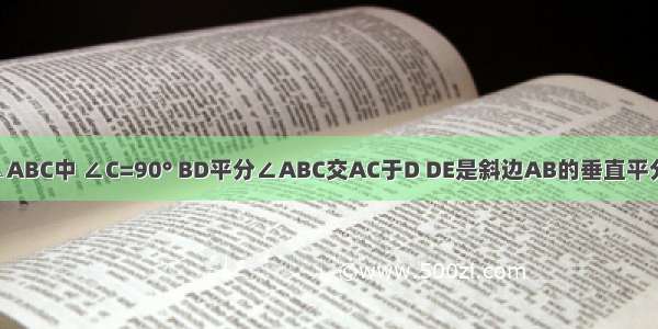 如图：在Rt△ABC中 ∠C=90° BD平分∠ABC交AC于D DE是斜边AB的垂直平分线 且DE=1c