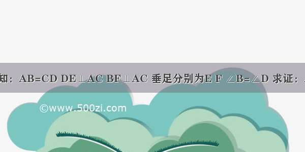 如图 已知：AB=CD DE⊥AC BF⊥AC 垂足分别为E F ∠B=∠D 求证：AF=CE．