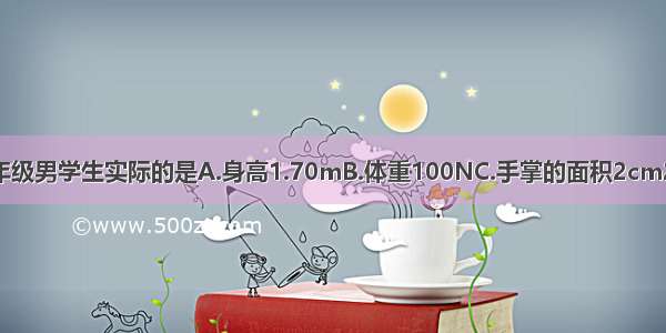 下列数据最接近九年级男学生实际的是A.身高1.70mB.体重100NC.手掌的面积2cm2D.步行速度15m/s