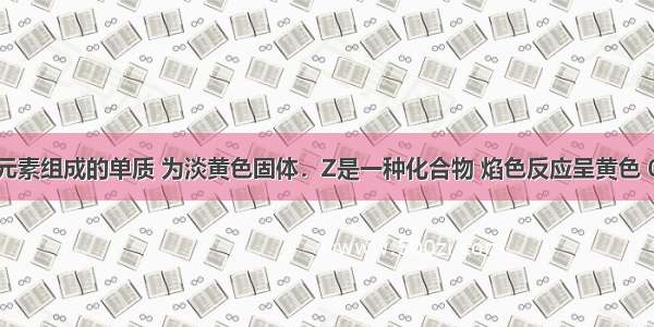 Y是短周期元素组成的单质 为淡黄色固体．Z是一种化合物 焰色反应呈黄色 0.1mol?L-1