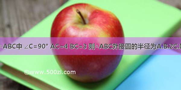 在△ABC中 ∠C=90° AC=4 BC=3 则△ABC外接圆的半径为A.B.2C.D.3