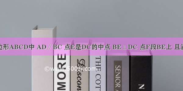 如图 在四边形ABCD中 AD∥BC 点E是DC的中点 BE⊥DC 点F段BE上 且满足BF=AB