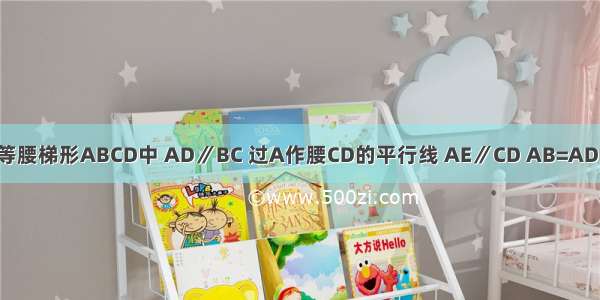 如图所示 在等腰梯形ABCD中 AD∥BC 过A作腰CD的平行线 AE∥CD AB=AD=DC ∠B=60