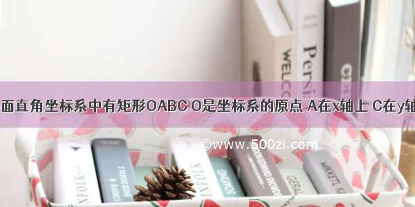 如图1 在平面直角坐标系中有矩形OABC O是坐标系的原点 A在x轴上 C在y轴上 OA=6 