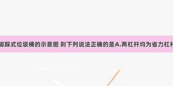 如图所示是脚踩式垃圾桶的示意图 则下列说法正确的是A.两杠杆均为省力杠杆B.两杠杆均