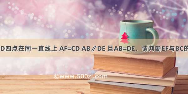 已知：如图 A F C D四点在同一直线上 AF=CD AB∥DE 且AB=DE．请判断EF与BC的关系 并说明理由．