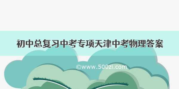 初中总复习中考专项天津中考物理答案