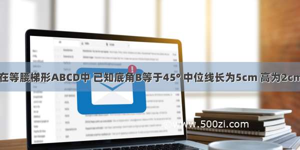 如图所示 在等腰梯形ABCD中 已知底角B等于45° 中位线长为5cm 高为2cm 求梯形底