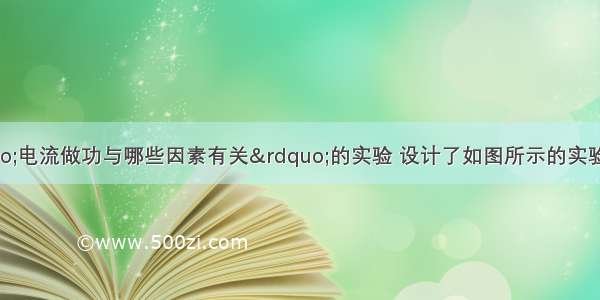 小明想探究&ldquo;电流做功与哪些因素有关&rdquo;的实验 设计了如图所示的实验电路：（1）请你