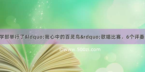 在育英文化节上 小学部举行了“我心中的百灵鸟”歌唱比赛．6个评委给3号选手打的分数