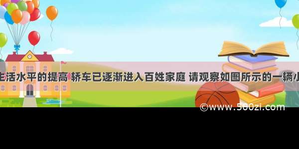 随着人民生活水平的提高 轿车已逐渐进入百姓家庭 请观察如图所示的一辆小轿 分析轿