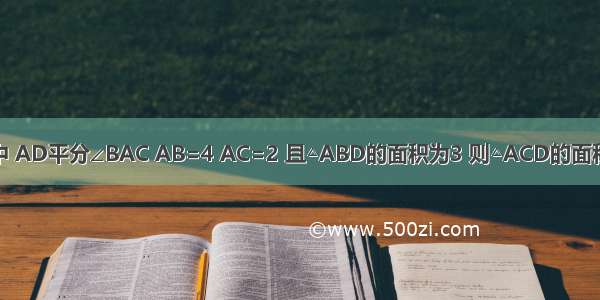 如图△ABC中 AD平分∠BAC AB=4 AC=2 且△ABD的面积为3 则△ACD的面积为________．