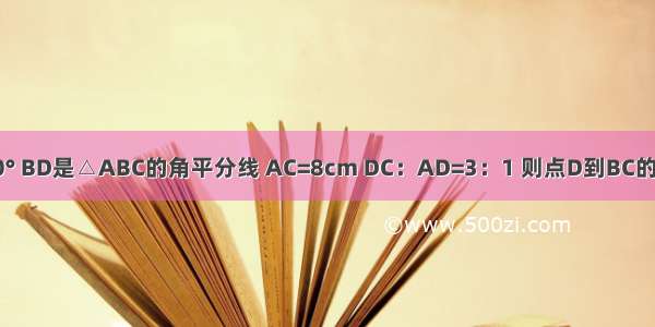 如图所示 ∠A=90° BD是△ABC的角平分线 AC=8cm DC：AD=3：1 则点D到BC的距离为________．