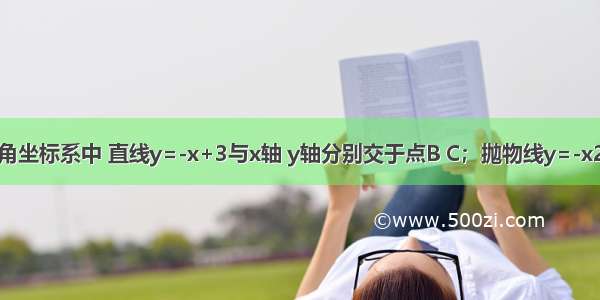 如图 平面直角坐标系中 直线y=-x+3与x轴 y轴分别交于点B C；抛物线y=-x2+bx+c经过