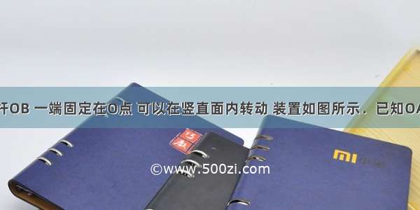 一根轻质杠杆OB 一端固定在O点 可以在竖直面内转动 装置如图所示．已知OA：OB=1：2