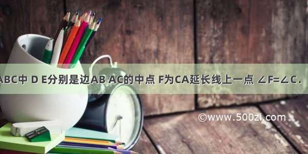 如图 在△ABC中 D E分别是边AB AC的中点 F为CA延长线上一点 ∠F=∠C．（1）若BC