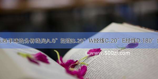 下列东西半球的分界线是A.0°经线B.20°W经线C.20°E经线D.180°经线