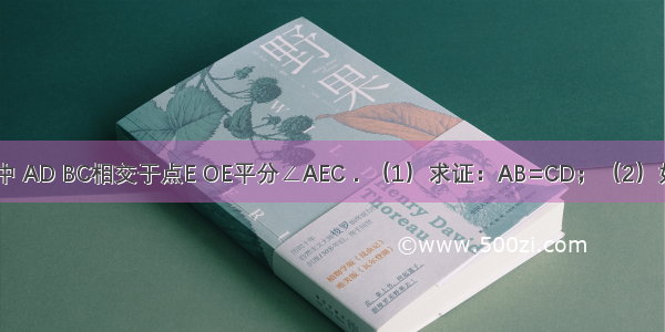 如图 在⊙O中 AD BC相交于点E OE平分∠AEC．（1）求证：AB=CD；（2）如果⊙O的半