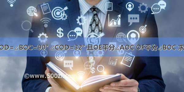 如图 已知∠AOD=∠BOC=90° ∠COD=32° 且OE平分∠AOC OF平分∠BOC 求∠EOF的度数．