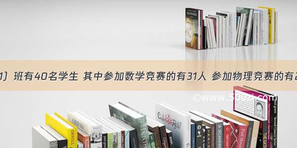 某校初二（1）班有40名学生 其中参加数学竞赛的有31人 参加物理竞赛的有20人 有8人